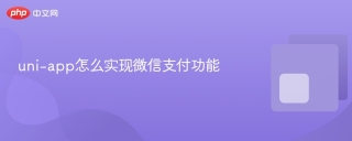 uni-app怎么实现微信支付功能