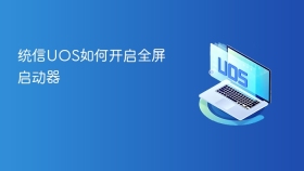 统信UOS如何开启全屏启动器