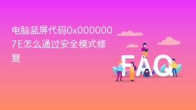 电脑蓝屏代码0x0000007E怎么通过安全模式修复