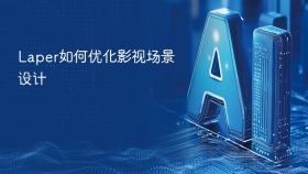 Laper如何优化影视场景设计