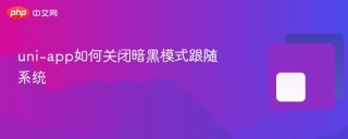 uni-app如何关闭暗黑模式跟随系统