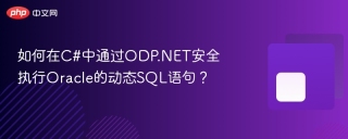 如何在C#中通过ODP.NET安全执行Oracle的动态SQL语句？