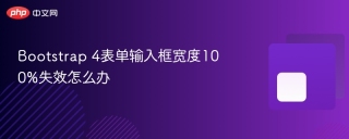 Bootstrap 4表单输入框宽度100%失效怎么办
