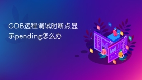 GDB远程调试时断点显示pending怎么办