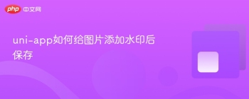 uni-app如何给图片添加水印后保存