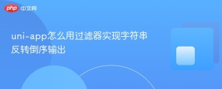 uni-app怎么用过滤器实现字符串反转倒序输出