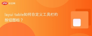 layui table如何自定义工具栏的按钮图标？