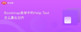 Bootstrap表单中的Help Text怎么靠右对齐