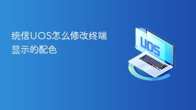 统信UOS怎么修改终端显示的配色