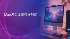 Mac怎么设置锁屏时间