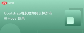 Bootstrap导航栏如何去掉所有的Hover效果