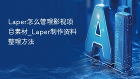 Laper怎么管理影视项目素材_Laper制作资料整理方法