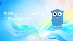 如何用Golang Fiber框架实现POST请求
