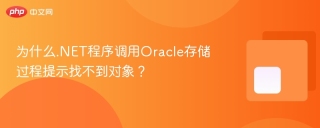 为什么.NET程序调用Oracle存储过程提示找不到对象？