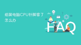 组装电脑CPU针脚弯了怎么办
