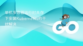 单机多容器运行时共存下安装Kubernetes的干扰解决