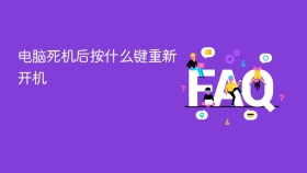 电脑死机后按什么键重新开机