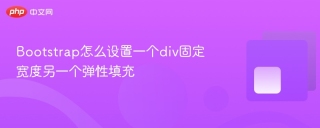 Bootstrap怎么设置一个div固定宽度另一个弹性填充