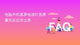 电脑开机黑屏电源灯亮屏幕无反应怎么弄
