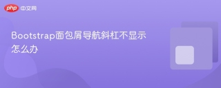 Bootstrap面包屑导航斜杠不显示怎么办