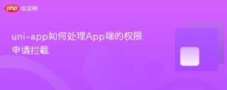 uni-app如何处理App端的权限申请拦截