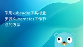 采用kubeadm工具增量安装Kubernetes工作节点的方法