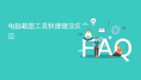 电脑截图工具快捷键没反应