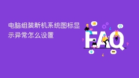 电脑组装新机系统图标显示异常怎么设置