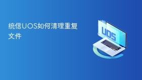 统信UOS如何清理重复文件