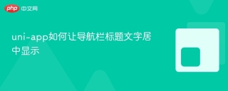 uni-app如何让导航栏标题文字居中显示