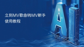 立刻MV歌曲转MV新手使用教程