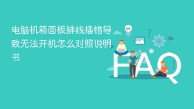 电脑机箱面板排线插错导致无法开机怎么对照说明书
