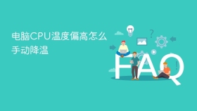 电脑CPU温度偏高怎么手动降温