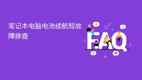 笔记本电脑电池续航短故障排查
