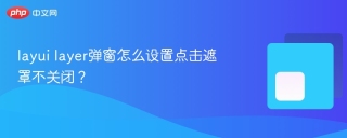 layui layer弹窗怎么设置点击遮罩不关闭？