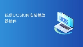 统信UOS如何安装播放器插件