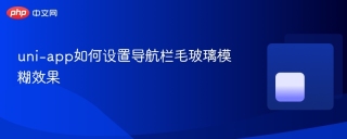 uni-app如何设置导航栏毛玻璃模糊效果