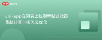 uni-app在列表上拉刷新时过滤器重新计算卡顿怎么优化