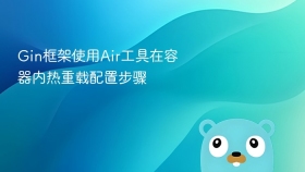 Gin框架使用Air工具在容器内热重载配置步骤
