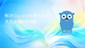 解决GoLand设置外部工具无法调用的问题
