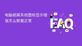 电脑组装系统图标显示错误怎么恢复正常