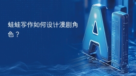 蛙蛙写作如何设计漫剧角色？