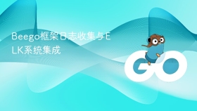 Beego框架日志收集与ELK系统集成