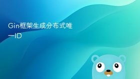 Gin框架生成分布式唯一ID