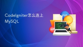 CodeIgniter怎么连上MySQL