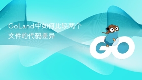 GoLand中如何比较两个文件的代码差异