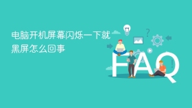 电脑开机屏幕闪烁一下就黑屏怎么回事