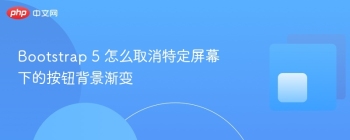 Bootstrap 5 怎么取消特定屏幕下的按钮背景渐变