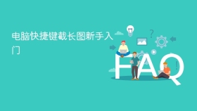 电脑快捷键截长图新手入门