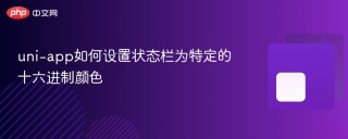 uni-app如何设置状态栏为特定的十六进制颜色